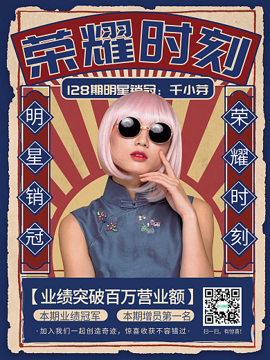 复古风微商销售喜报销售冠军海报