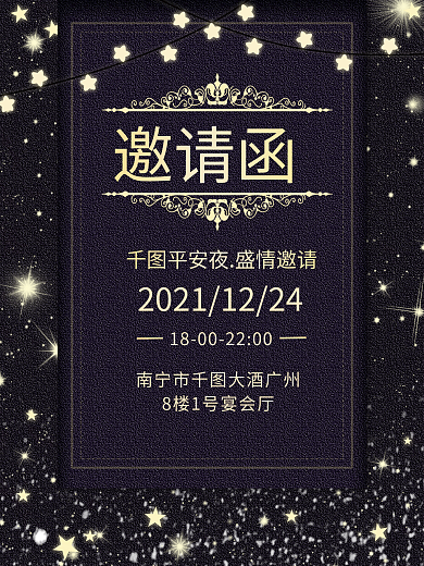 平安夜圣诞节邀请函晚会年会活动大气邀请函