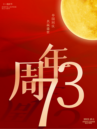 国庆节建国党建73周年红色宣传节日海报