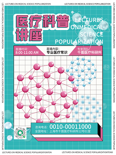 医疗科普讲座直播蓝色粉色白色宣传海报