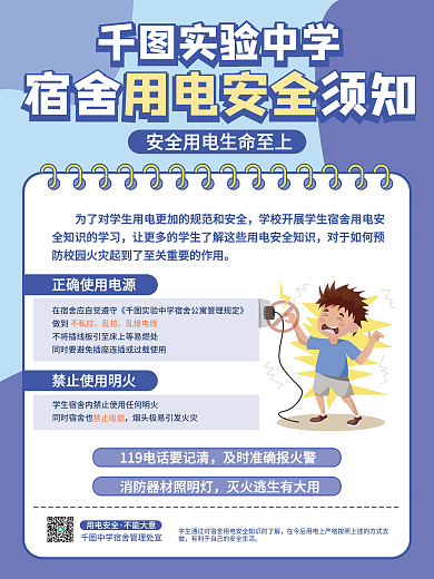 学生宿舍用电安全须知宣传海报