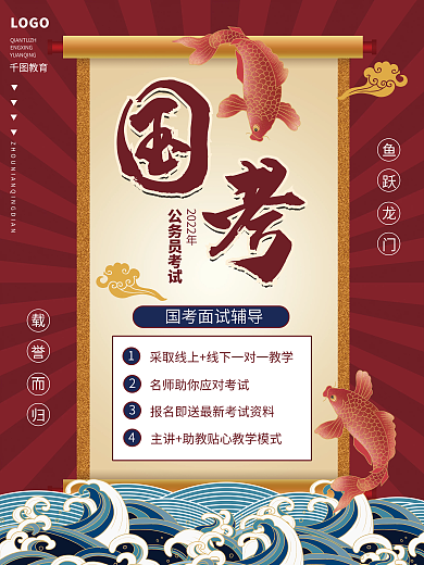国考面试招生促销海报