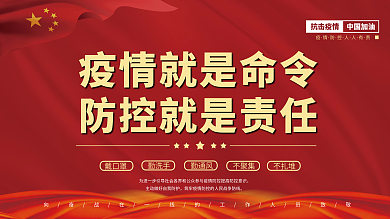 红色党建风疫情防疫防控展板海报