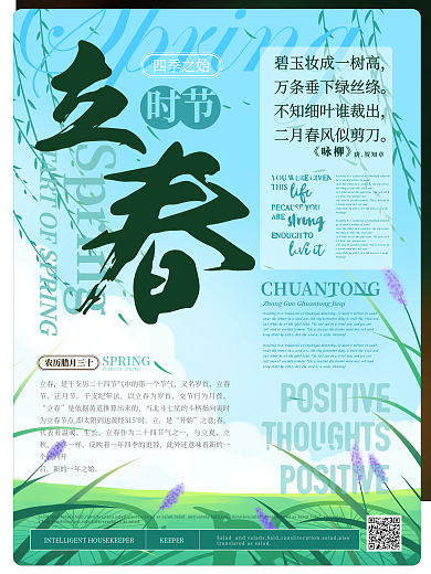 简约清新立春海报