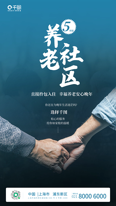 简约养老社区宣传手机海报