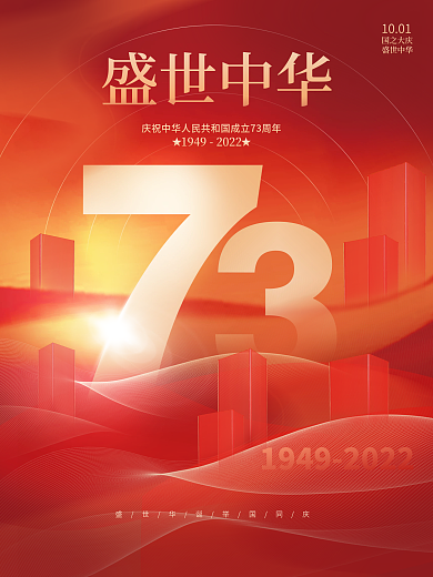 简约创意大气意境十一国庆节日房地产海报