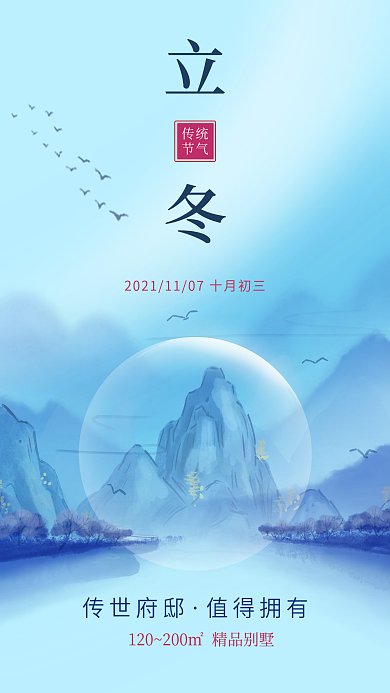 水墨国潮山水立冬房地产创意合成手机海报