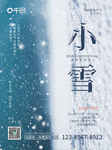 蓝色简约大气小雪节气降雪二十四节气海报