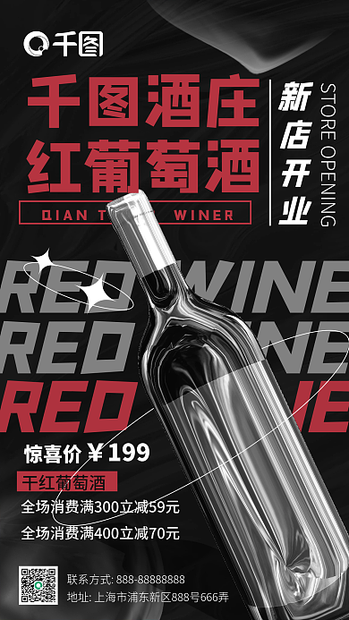 红葡萄酒促销酸性潮流手机海报