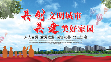 共创文明城市共建美好家园党建展板公益海报
