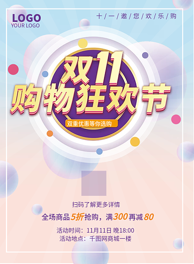 双十一宣传单商场超市线下活动促销系列物料