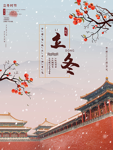 故宫落雪唯美古风立冬留白节气海报