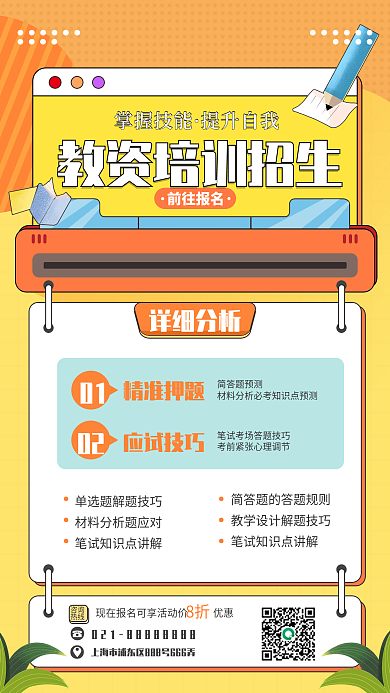 教资培训招生手机海报简约风扁平风