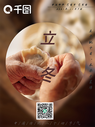 中国传统二十四节气立冬海报