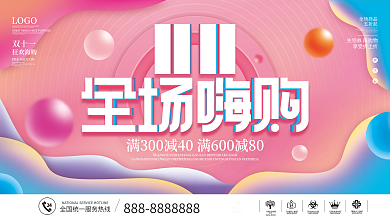 双十一商场超市线下活动促销系列物料展板