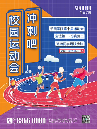 创意校园运动会马拉松比赛海报