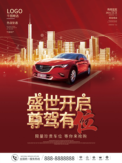 高端双十一房地产车位开盘热销促销海报