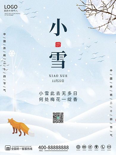 简约小清新创意小雪冬季二十四节气海报