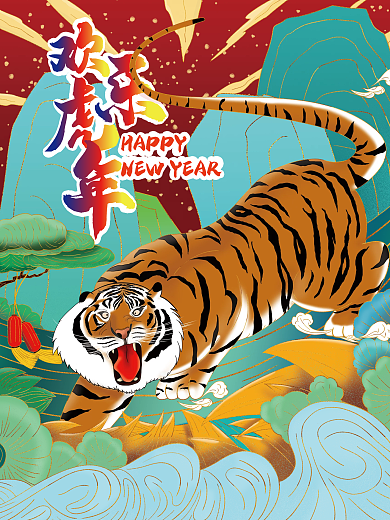 欢乐虎年 国潮来袭