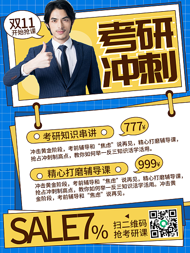 教育培训双十一考研冲刺班促销海报