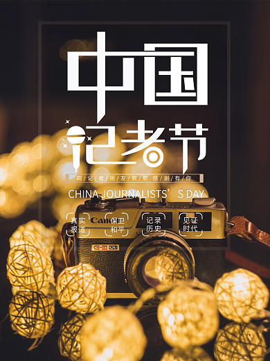 中国记者节海报简约实拍创意摄影展板黑色