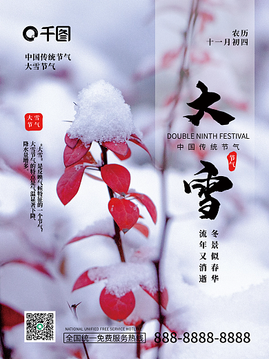 浅色简约大气大雪红叶积雪传统节气大雪海报