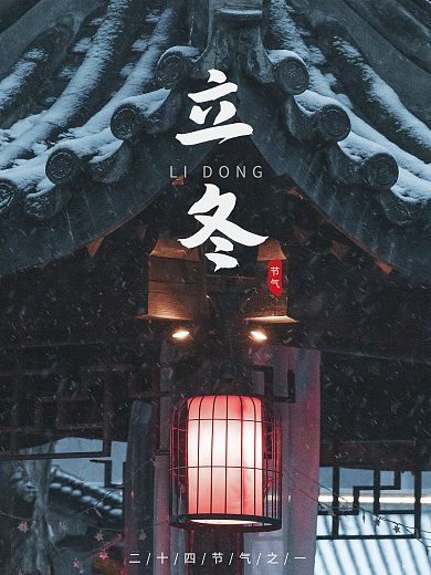 立冬节气简约海报