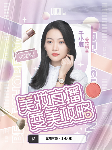 美妆直播变美攻略渐变小清新女生宣传海报