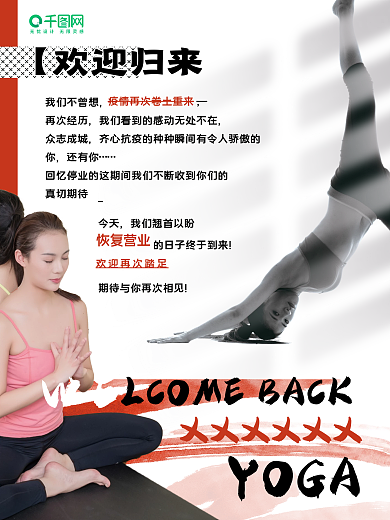 疫情瑜伽健身恢复营业通知海报