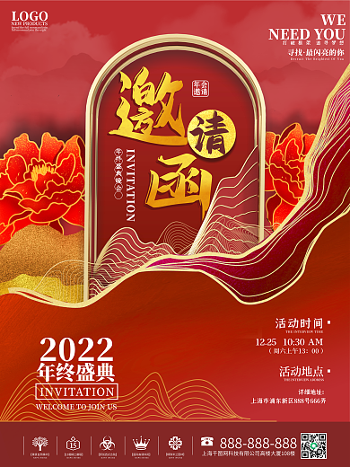 新中式企业年终晚会邀请函海报