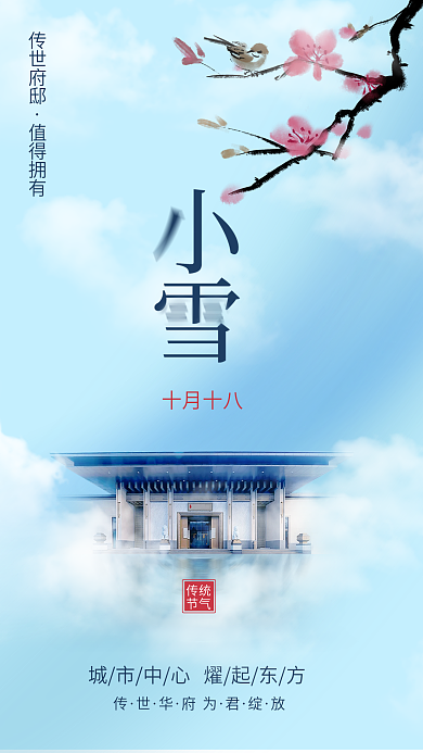 中国风简约下雪小雪地产二十四节气手机海报