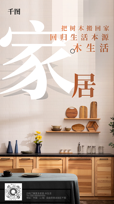 创意合成地产家居木生活手机海报