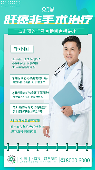 肝癌疾病直播讲座手机海报