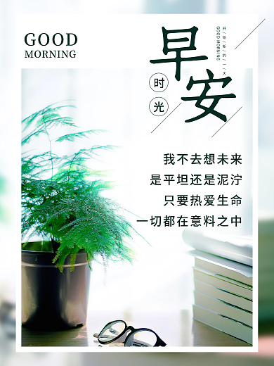 小清新绿植早安配图正能量鸡汤语录日签