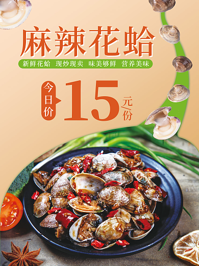 麻辣花蛤海报设计