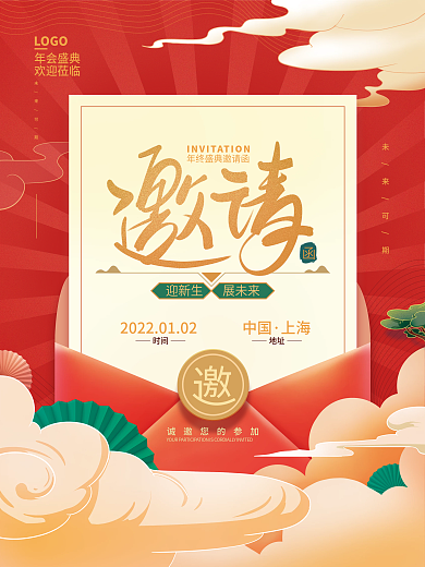 国潮喜庆企业年终晚会邀请函海报2
