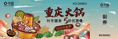 秋冬养胃美食重庆火锅代金券优惠券
