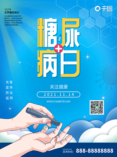 11.14世界糖尿病日公益宣传海报