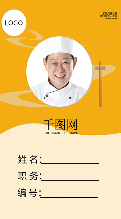 美食餐饮厨师服务员员工清晰时尚简约工作证