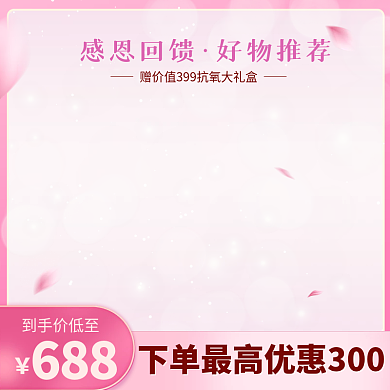 感恩节美妆好物推荐粉色浪漫电商主图