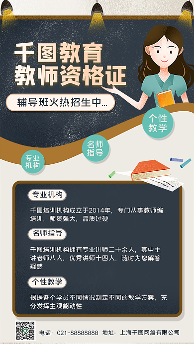 教育教资培训招生手机海报