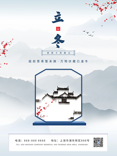 房地产简约中国风立冬节气海报