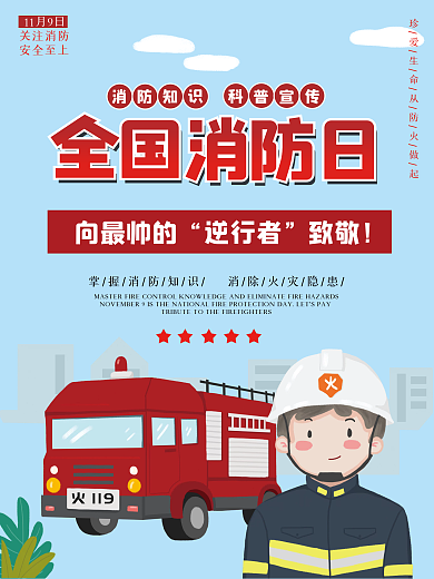 消防海报119全国消防日海报消防员安全