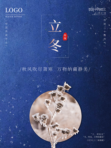 立冬蓝色简约传统节日海报