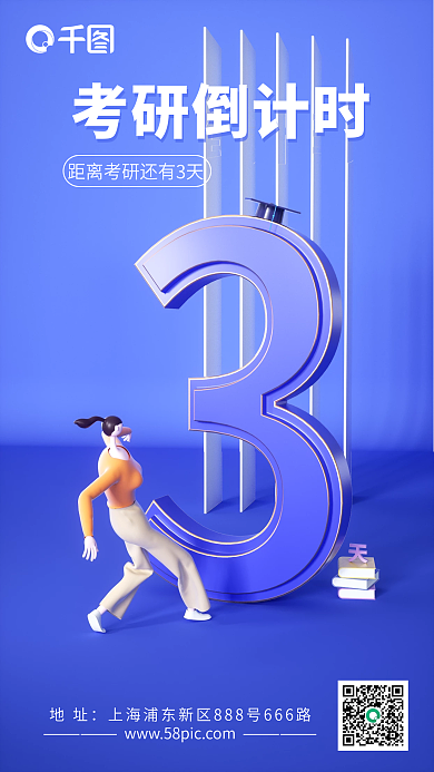 考研倒计时手机海报