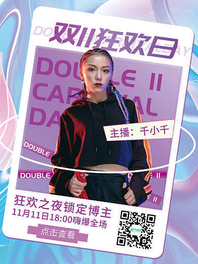 酸性风双十一双11直播促销海报