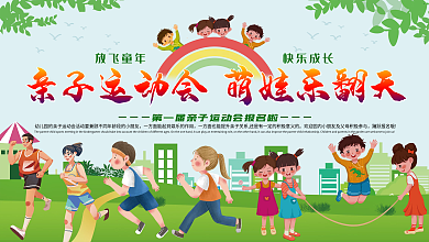 卡通亲子运动会宣传展板背景板 萌娃 插画