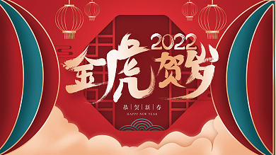 国潮喜庆红色企业年终盛典晚宴展板海报