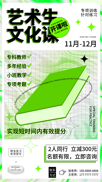 酸性教育艺考文化课招生手机海报