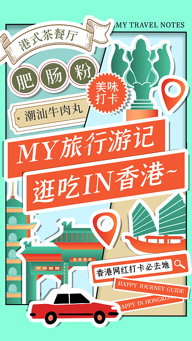 旅行手账拼接贴纸风手机海报